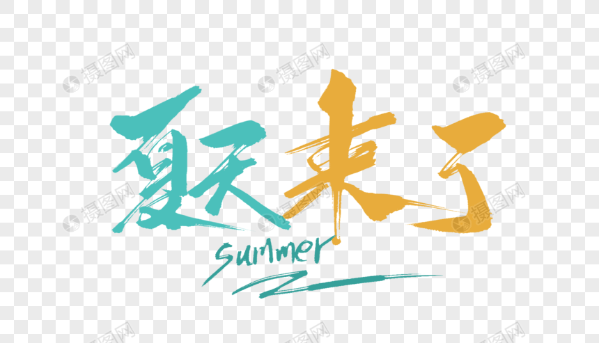 夏天来了毛笔字