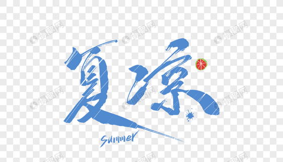 夏凉毛笔字图片