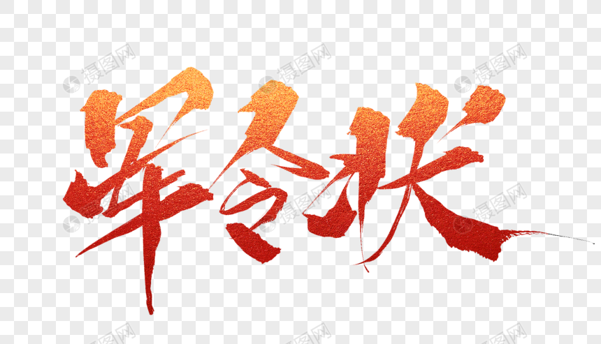 军令状毛笔字体设计