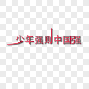 字体图片