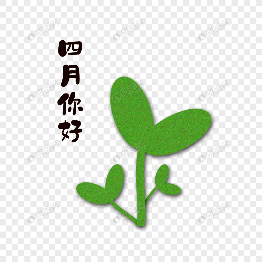 四月你好小清新植物图片