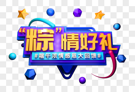 粽情好礼创意端午节立体字图片