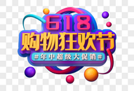 购物狂欢节创意立体字图片