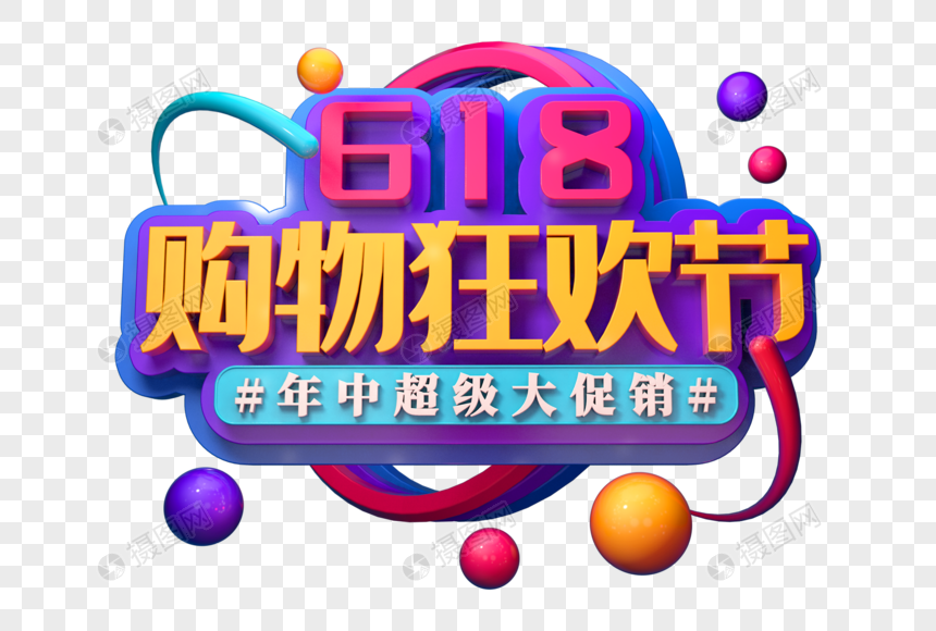 购物狂欢节创意立体字图片