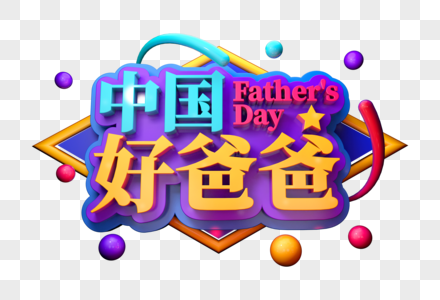 中国好爸爸创意父亲节立体字图片