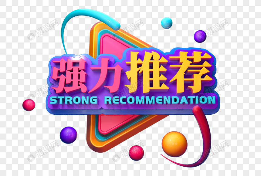 强力推荐创意立体字