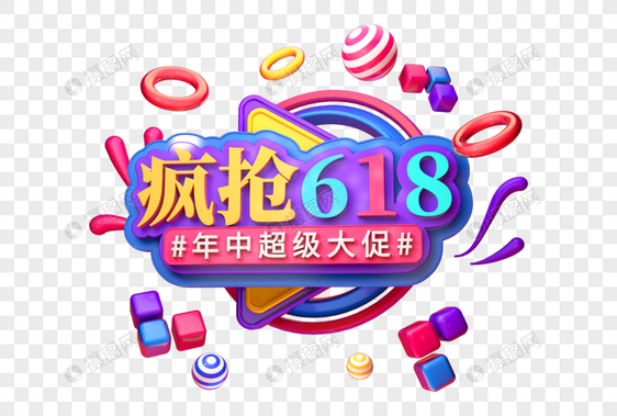 疯抢618创意立体字图片