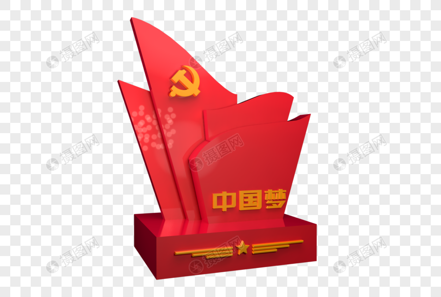 党建创意元素立体字