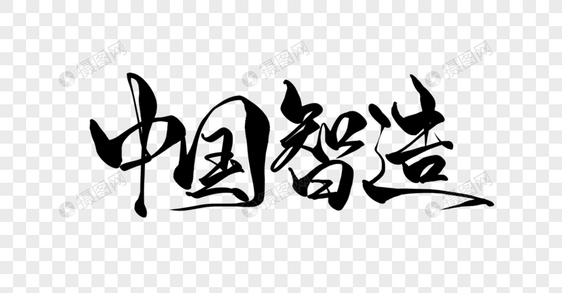中国智造手写字图片