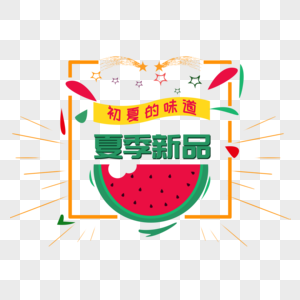 夏季新品图片