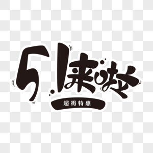 五一来啦图片