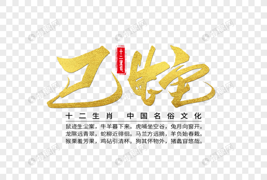 十二生肖之巳蛇手写字体
