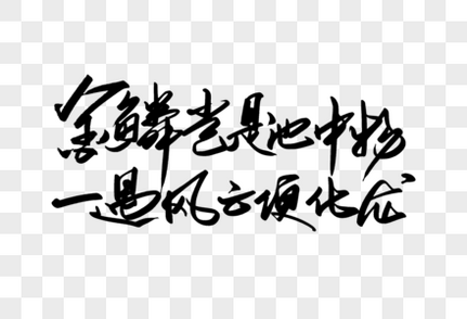 金鳞岂是池中物一遇风云便化龙传统文化高清图片素材