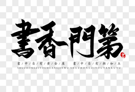 书香门第手写字体中国文化高清图片素材