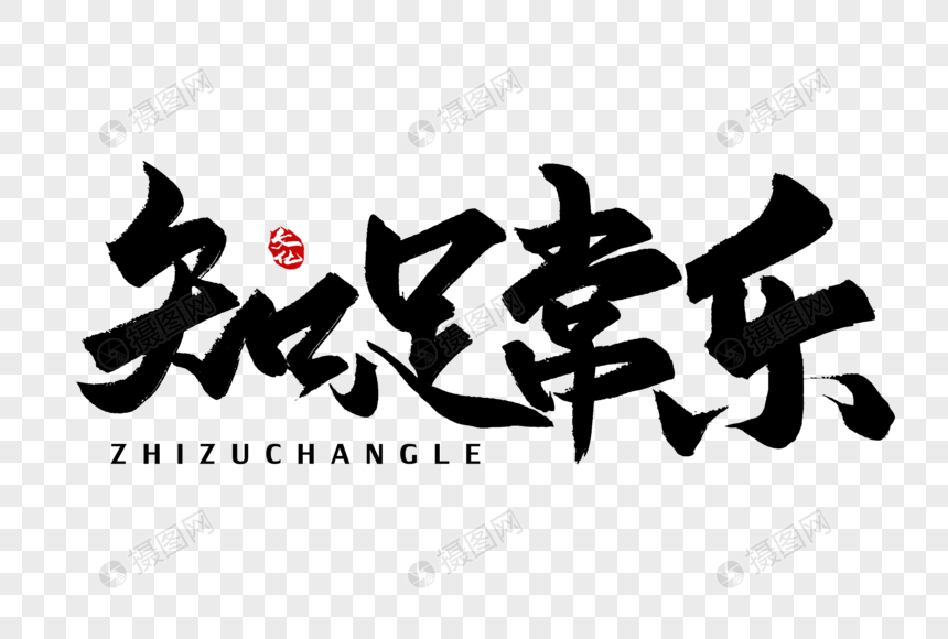 免抠元素 艺术字 知足常乐手写字体.psd