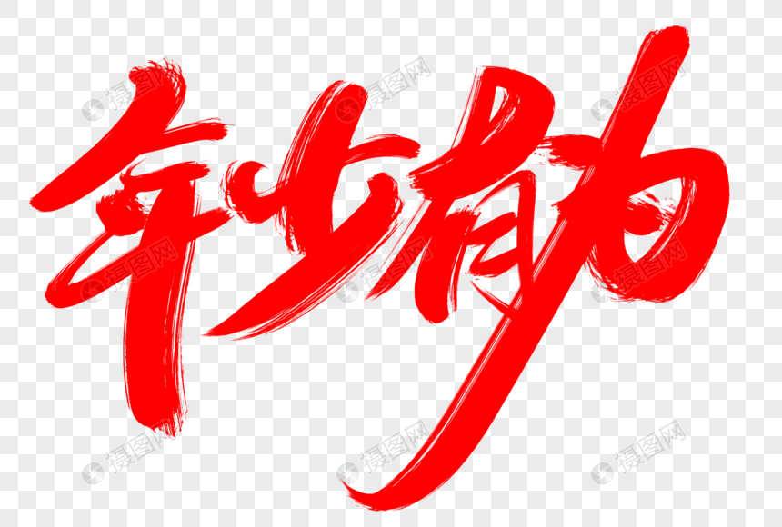 年少有为创意艺术字设计