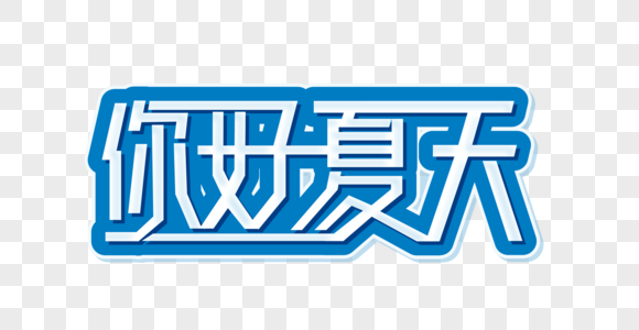 你好夏天矢量时尚艺术字高清图片