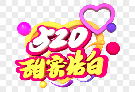 520甜蜜告白创意立体字设计图片