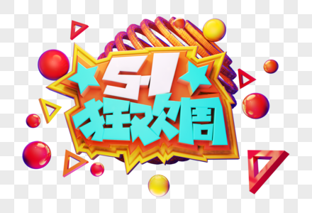 五一狂欢周创意立体字体设计图片