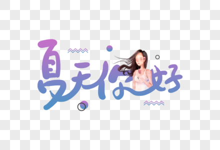 手写夏天你好创意字体图片