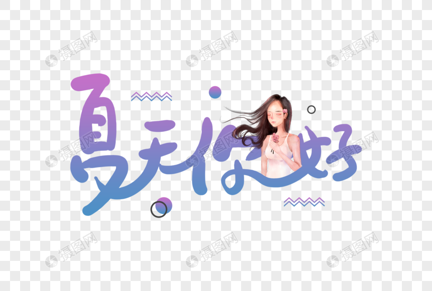 手写夏天你好创意字体图片