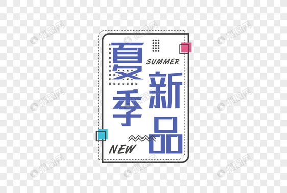 孟菲斯夏季新品字体图片