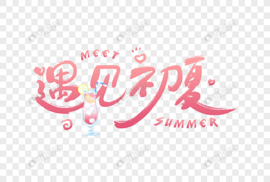 手写粉色遇见初夏字体图片