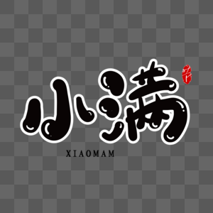 小满创意艺术字图片