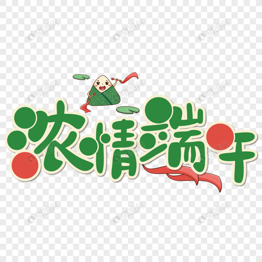绿色卡通可爱浓情端午节日免抠艺术字
