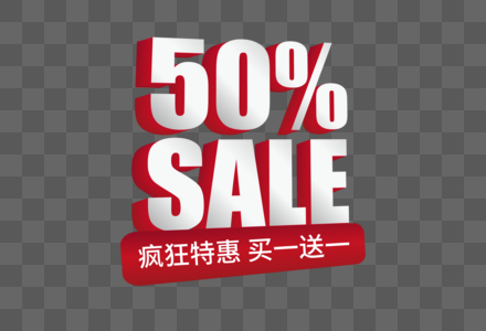 疯狂特惠50%优惠元素图片