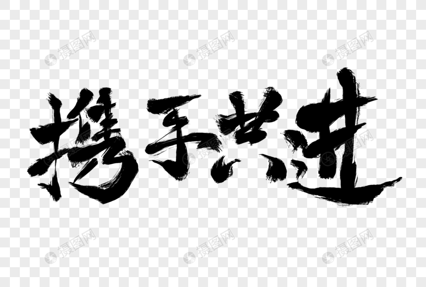携手共进毛笔字