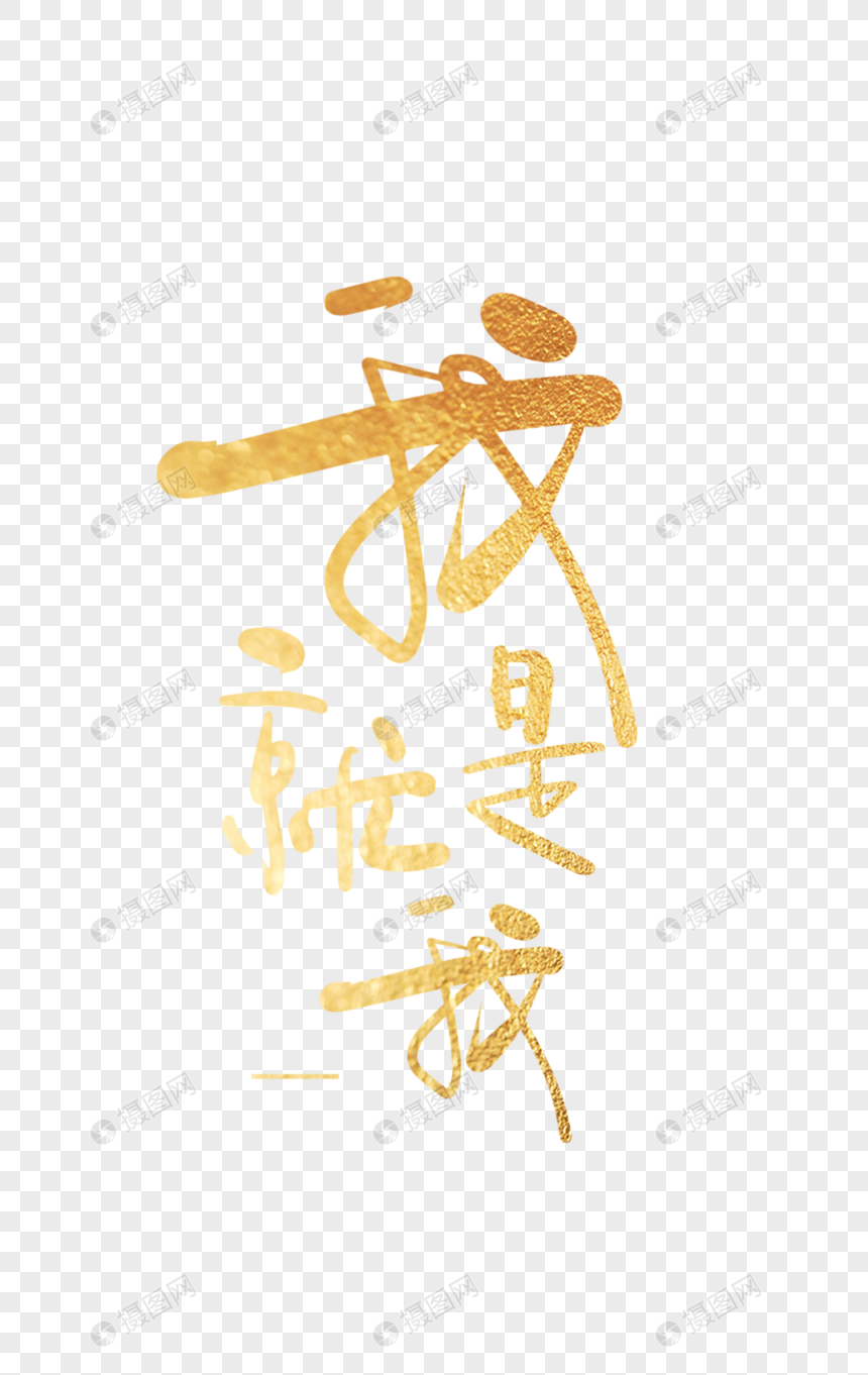 我就是我