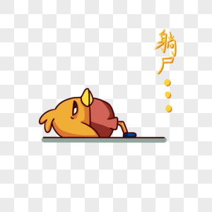 黄色鸭子躺尸表情包卡通图片