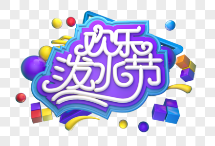 欢乐泼水节创意立体字体设计图片