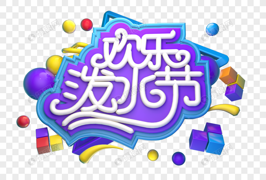 欢乐泼水节创意立体字体设计图片