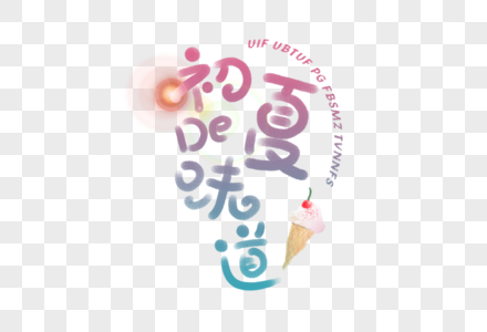 手写初夏的味道字体图片