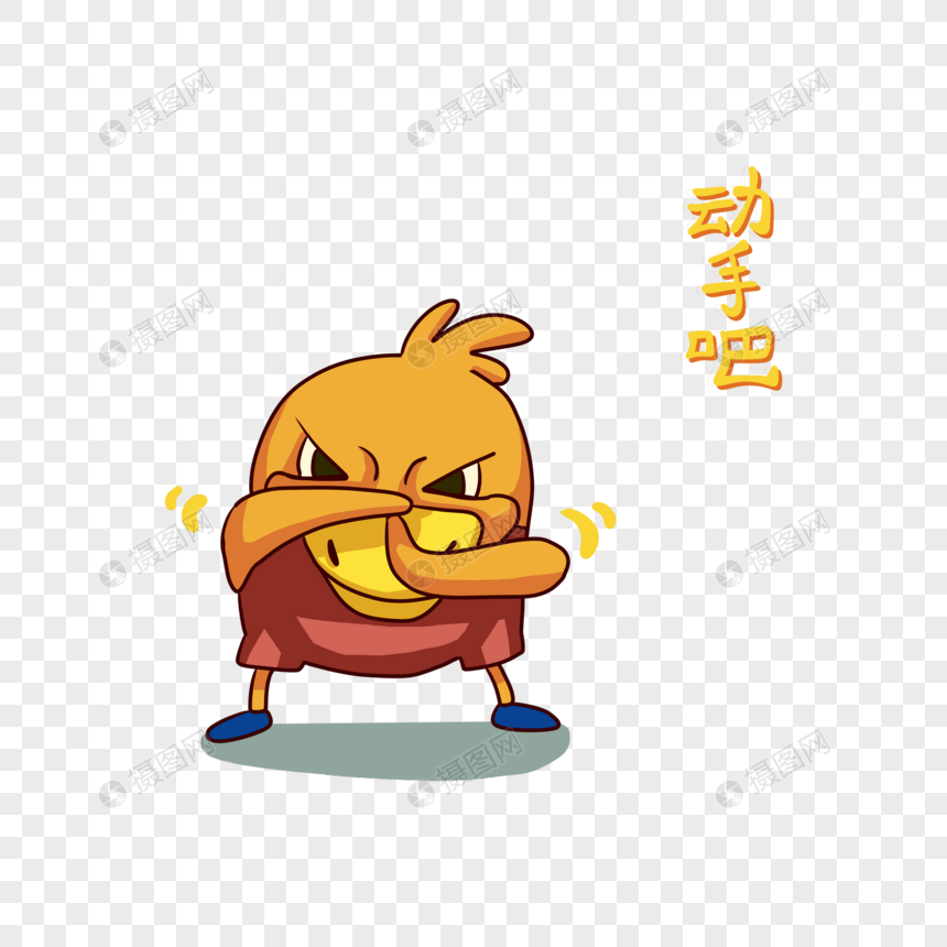 黄色鸭子动手吧表情包卡通