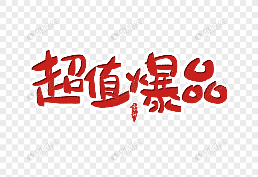 超值爆品字体设计