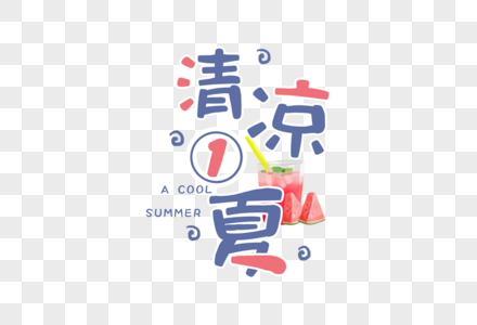 简约大气清凉一夏字体高清图片