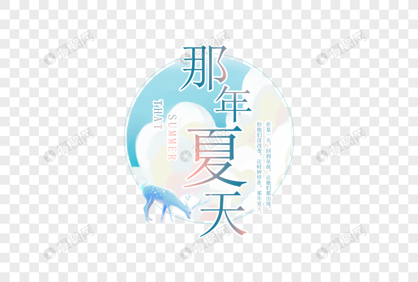 治愈梦幻那年夏天字体图片