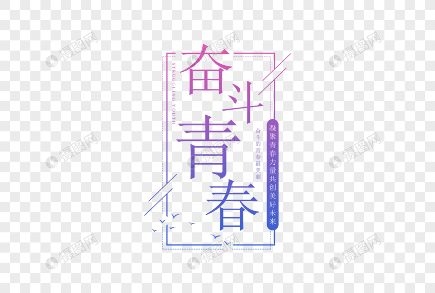 简约大气奋斗青春字体图片