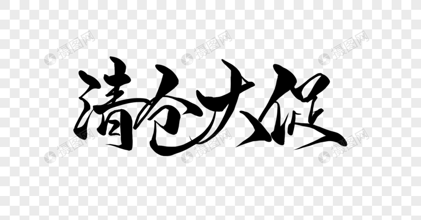 清仓大促手写字