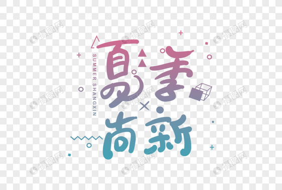 手写夏日尚新字体图片