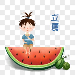 立夏吃西瓜图片