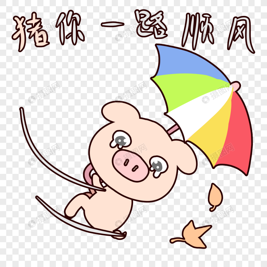 萌萌哒小猪猪表情包卡通一路顺风素材