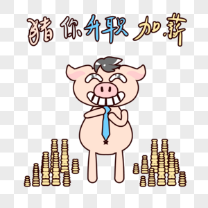 萌萌哒小猪猪表情包卡通图片