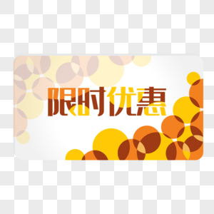 创意电商标签图片