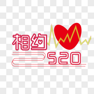 相约520图片