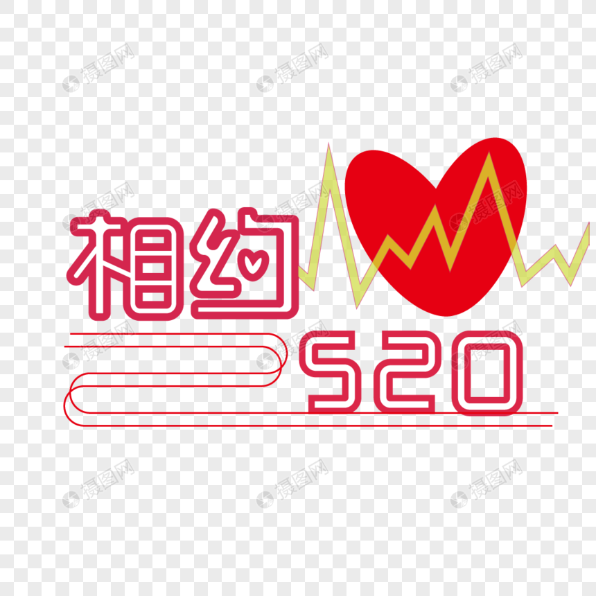 相约520图片