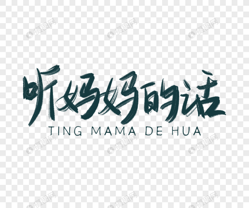 听妈妈的话手写毛笔字